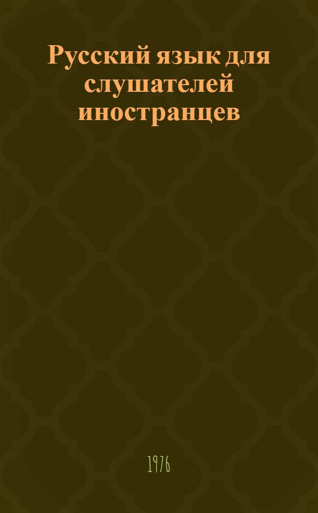 Русский язык для слушателей иностранцев : Вып. 2-. Вып. 5