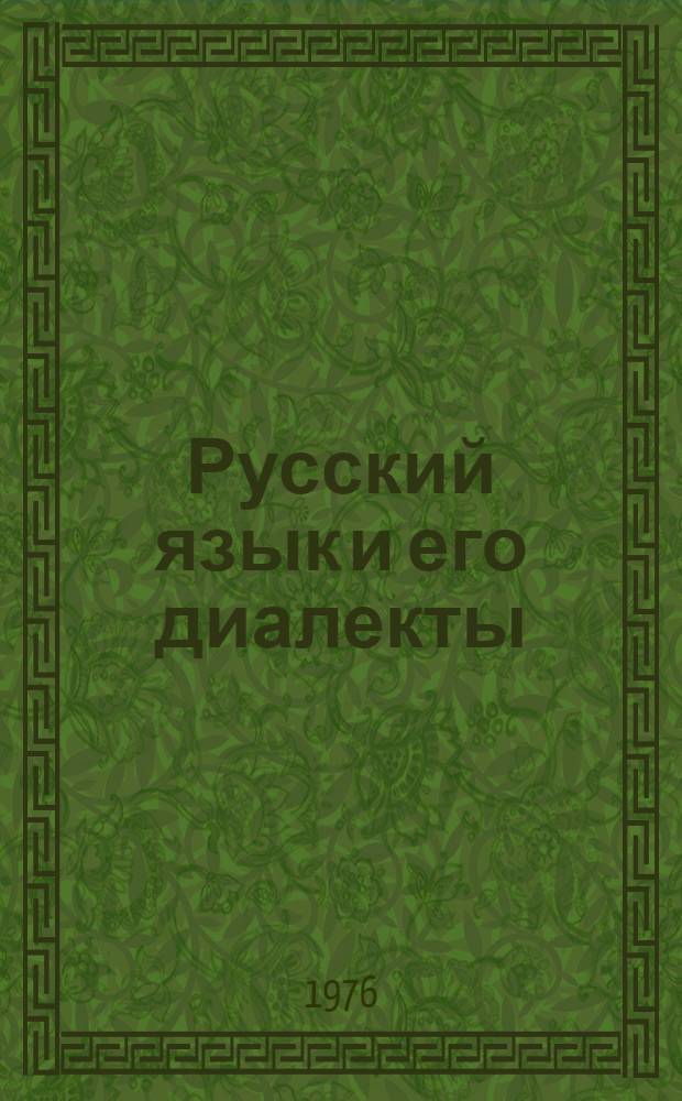 Русский язык и его диалекты : Сборник статей