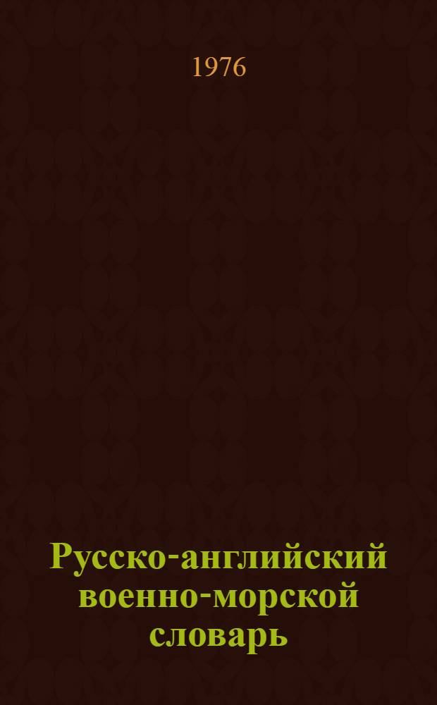 Русско-английский военно-морской словарь : Около 40000 терминов