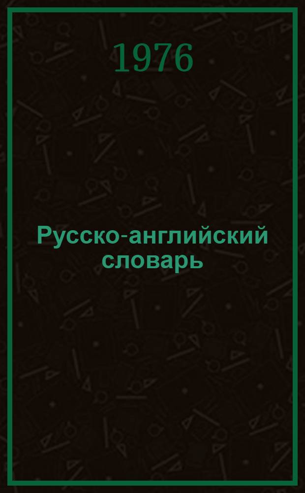 Русско-английский словарь : Около 25000 слов