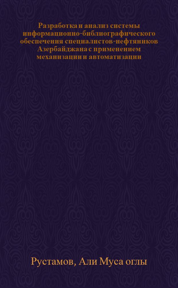 Разработка и анализ системы информационно-библиографического обеспечения специалистов-нефтяников Азербайджана с применением механизации и автоматизации : Автореф. дис. на соиск. учен. степени к. п. н