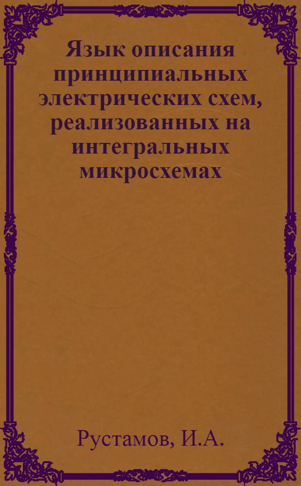 Язык описания принципиальных электрических схем, реализованных на интегральных микросхемах