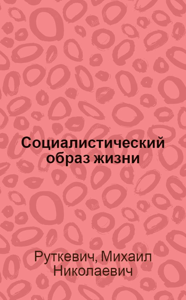 Социалистический образ жизни