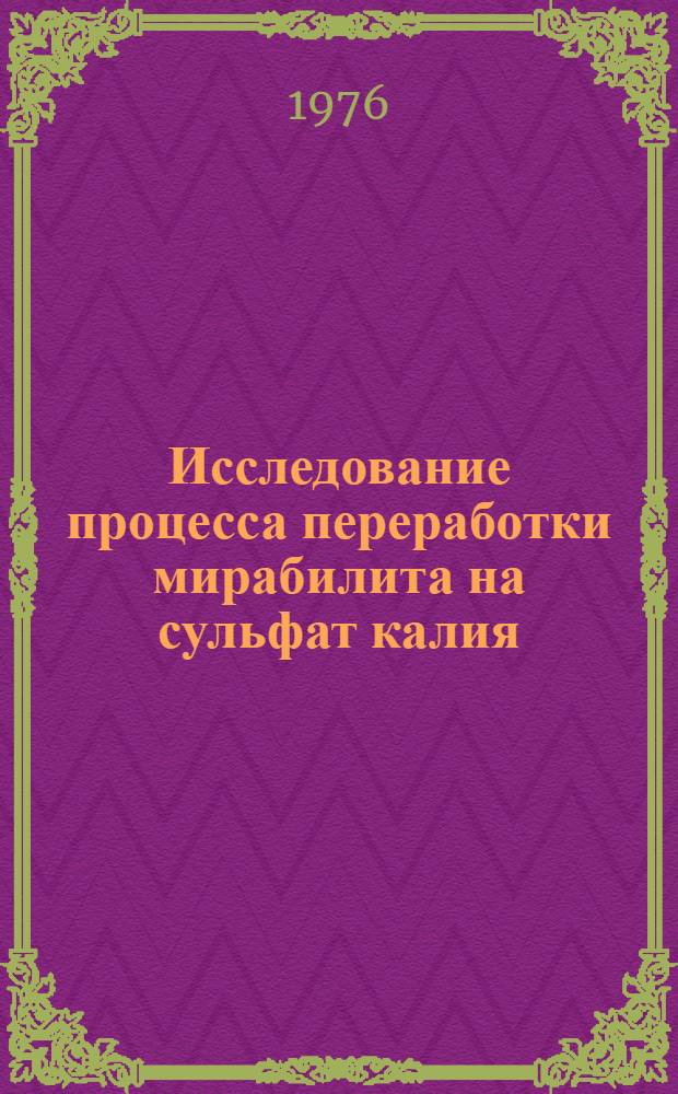 Исследование процесса переработки мирабилита на сульфат калия : Автореф. дис. на соиск. учен. степени канд. техн. наук : (05.17.01)