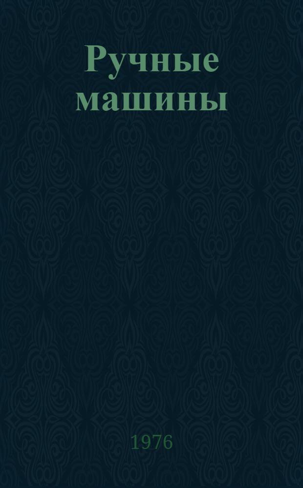 Ручные машины : Отеч. и иностр. литература за 1970-1975 (янв.-май) гг. Кн. 1-. Кн. 1