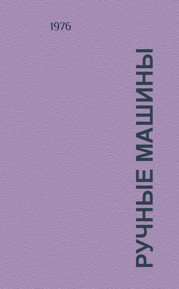 Ручные машины : Отеч. и иностр. литература за 1970-1975 (янв.-май) гг. Кн. 1-. Кн. 2