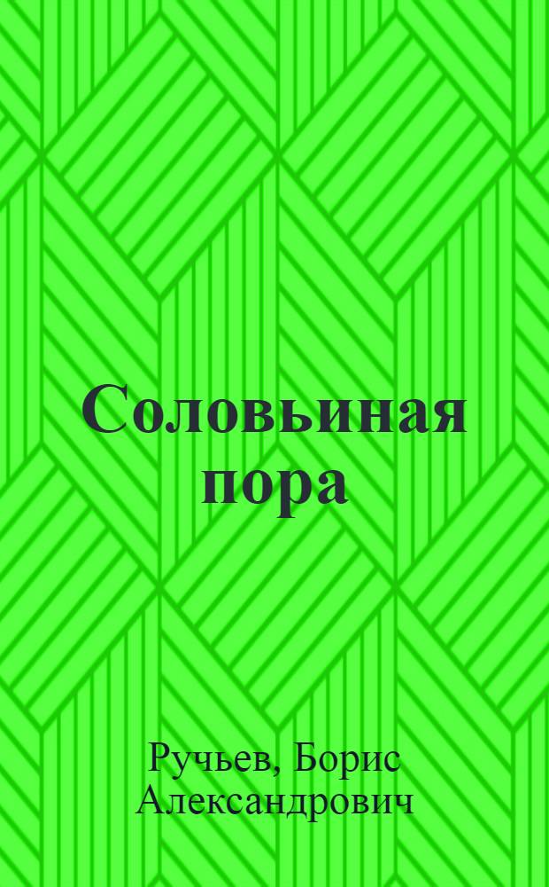 Соловьиная пора : Стихи