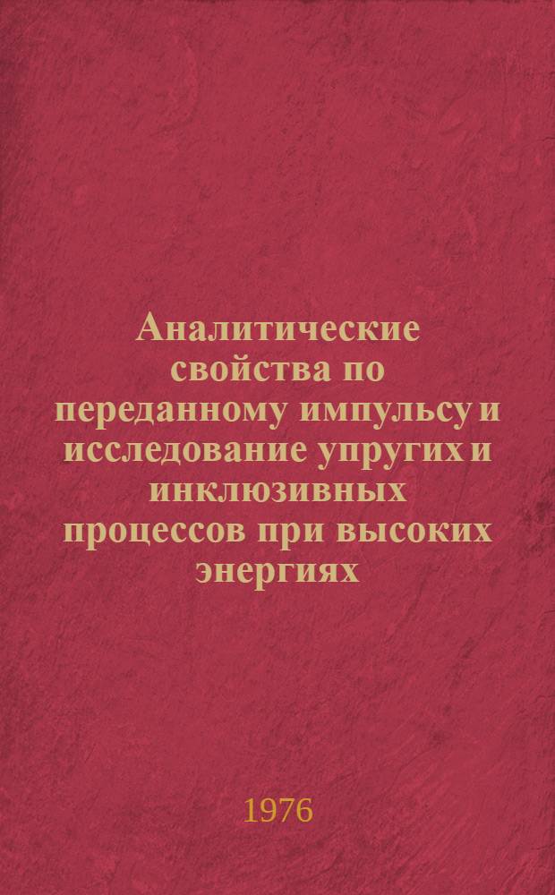Аналитические свойства по переданному импульсу и исследование упругих и инклюзивных процессов при высоких энергиях : Автореф. дис. на соиск. учен. степ. к. ф.-м. н