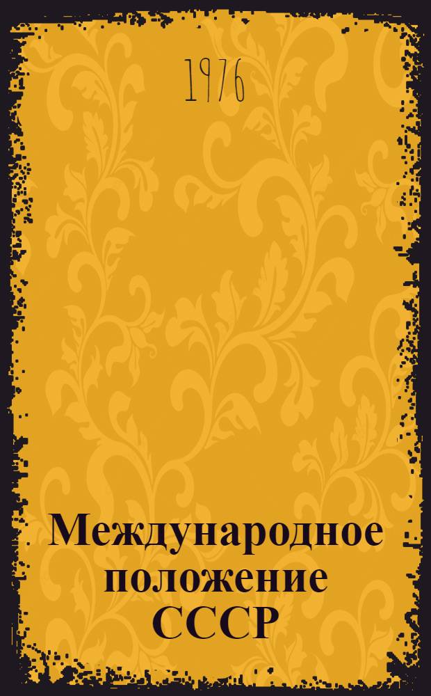 Международное положение СССР : (Метод. пособие в помощь лектору)