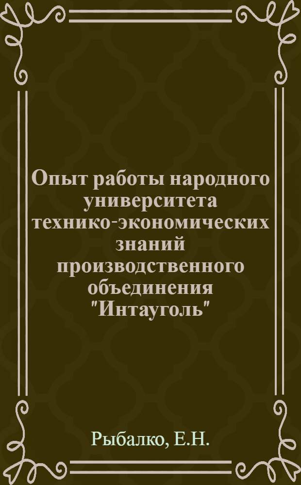 Опыт работы народного университета технико-экономических знаний производственного объединения "Интауголь"