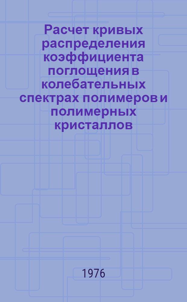 Расчет кривых распределения коэффициента поглощения в колебательных спектрах полимеров и полимерных кристаллов : Автореф. дис. на соиск. учен. степени канд. физ.-мат. наук : (01.04.05)