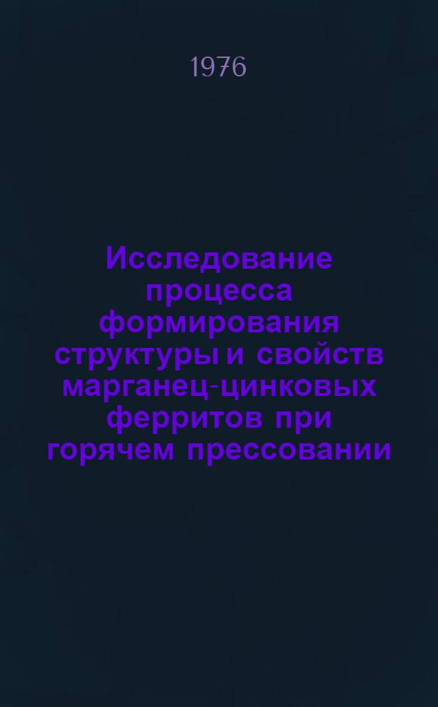 Исследование процесса формирования структуры и свойств марганец-цинковых ферритов при горячем прессовании : Автореф. дис. на соиск. учен. степени к. т. н