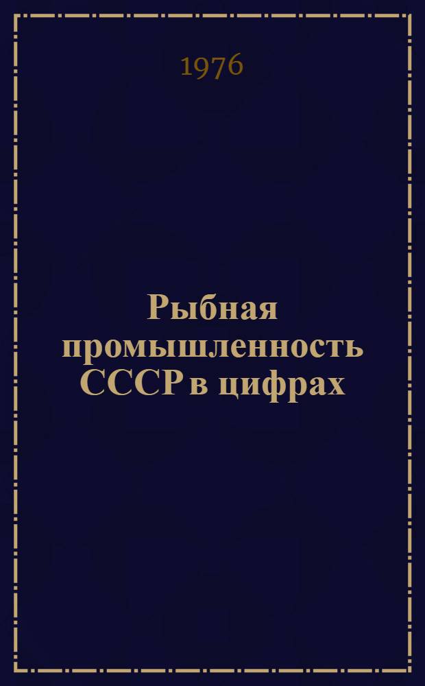 Рыбная промышленность СССР в цифрах : (Основные данные)