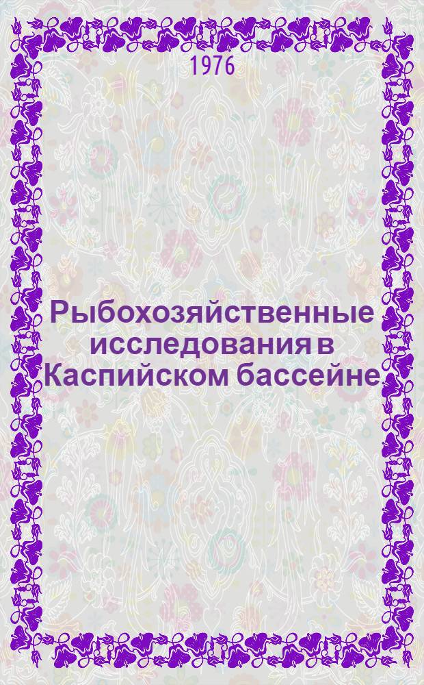 Рыбохозяйственные исследования в Каспийском бассейне : Сборник статей