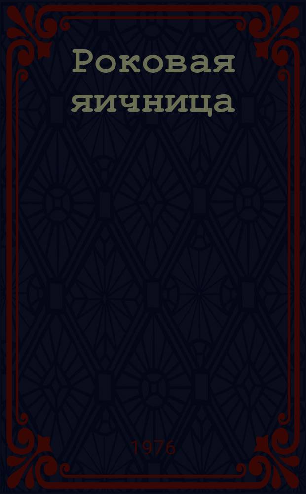 Роковая яичница : Фельетоны
