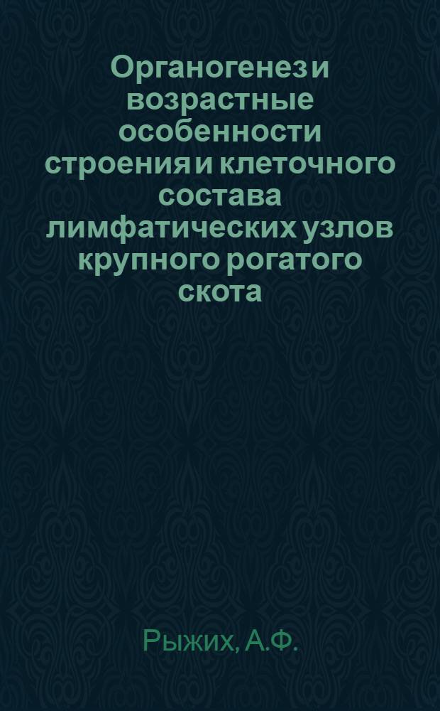 Органогенез и возрастные особенности строения и клеточного состава лимфатических узлов крупного рогатого скота : Учебно-методич. пособие