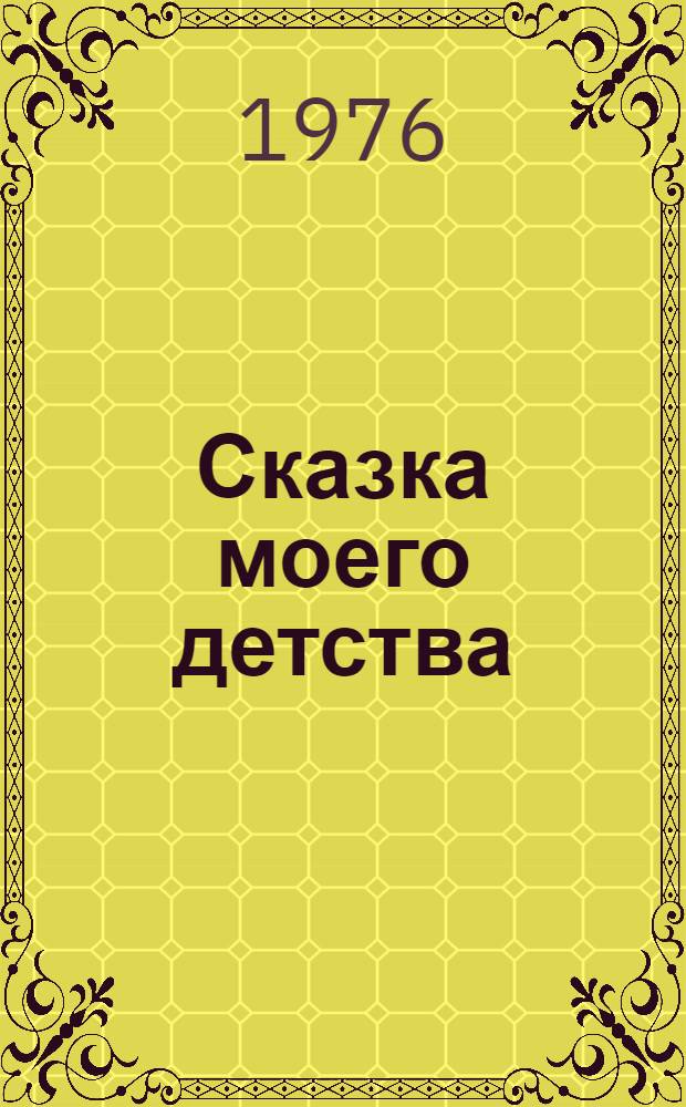 Сказка моего детства : Повести, стихи
