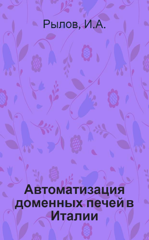 Автоматизация доменных печей в Италии : Обзор