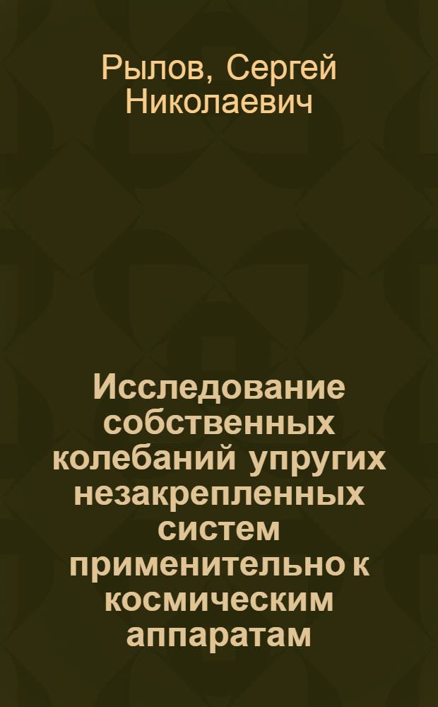 Исследование собственных колебаний упругих незакрепленных систем применительно к космическим аппаратам : Автореф. дис. на соиск. учен. степени к. т. н