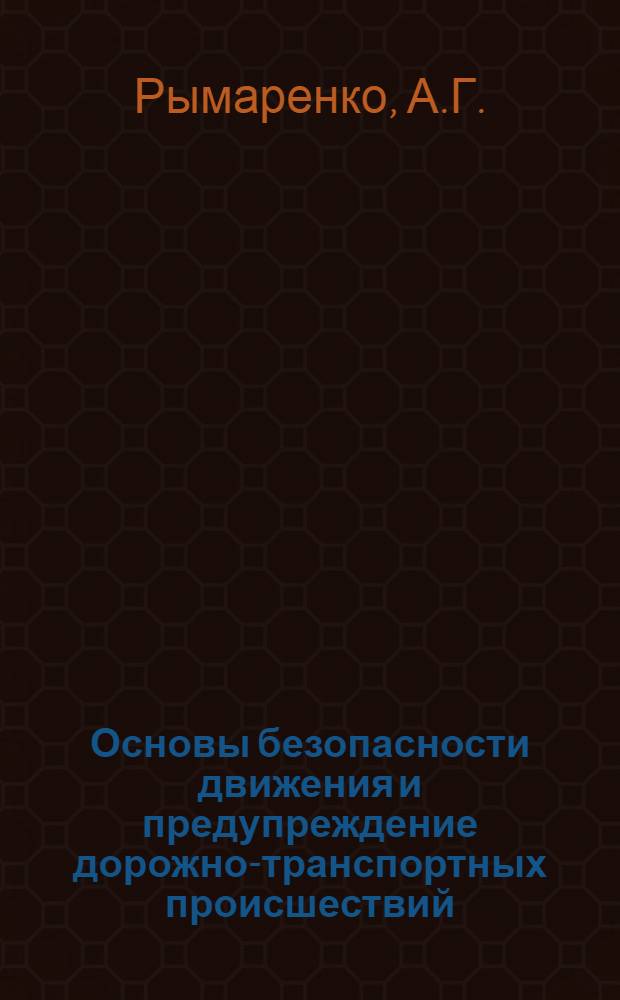 Основы безопасности движения и предупреждение дорожно-транспортных происшествий : Учеб. пособие