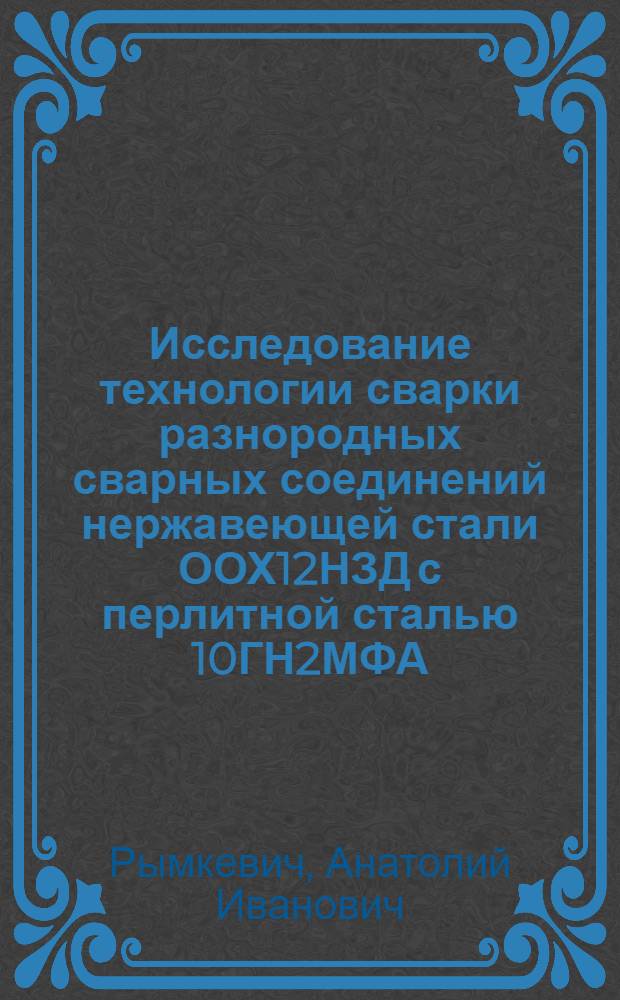 Исследование технологии сварки разнородных сварных соединений нержавеющей стали ООХ12НЗД с перлитной сталью 10ГН2МФА