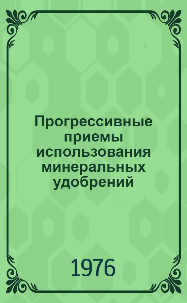 Прогрессивные приемы использования минеральных удобрений