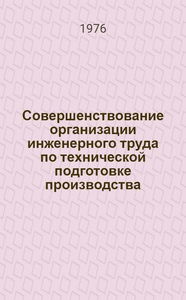Совершенствование организации инженерного труда по технической подготовке производства : (На примере предприятий машиностроения и приборостроения) : Автореф. дис. на соиск. учен. степени канд. экон. наук : (08.00.07)