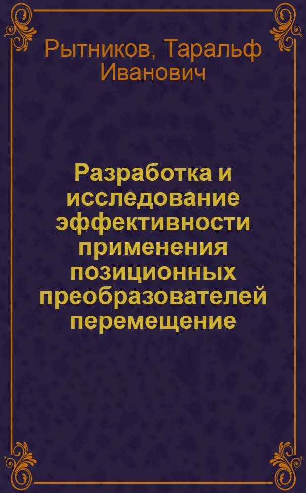 Разработка и исследование эффективности применения позиционных преобразователей перемещение - код с кольцевыми кодирующими устройствами в гирокомпасных системах : Автореф. дис. на соиск. учен. степени к. т. н