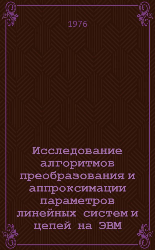 Исследование алгоритмов преобразования и аппроксимации параметров линейных систем и цепей на ЭВМ : Автореф. дис. на соиск. учен. степени канд. техн. наук : (05.13.01)
