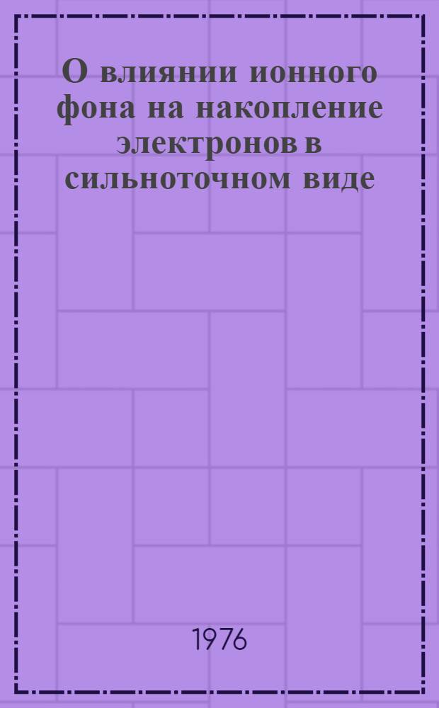 О влиянии ионного фона на накопление электронов в сильноточном виде