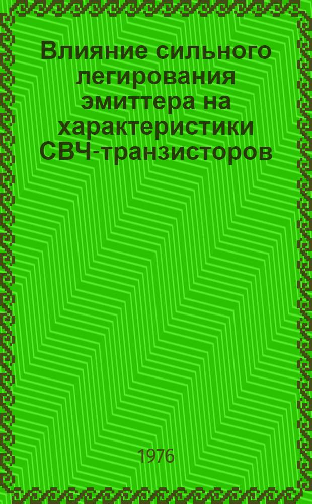Влияние сильного легирования эмиттера на характеристики СВЧ-транзисторов : (По иностр. источникам)