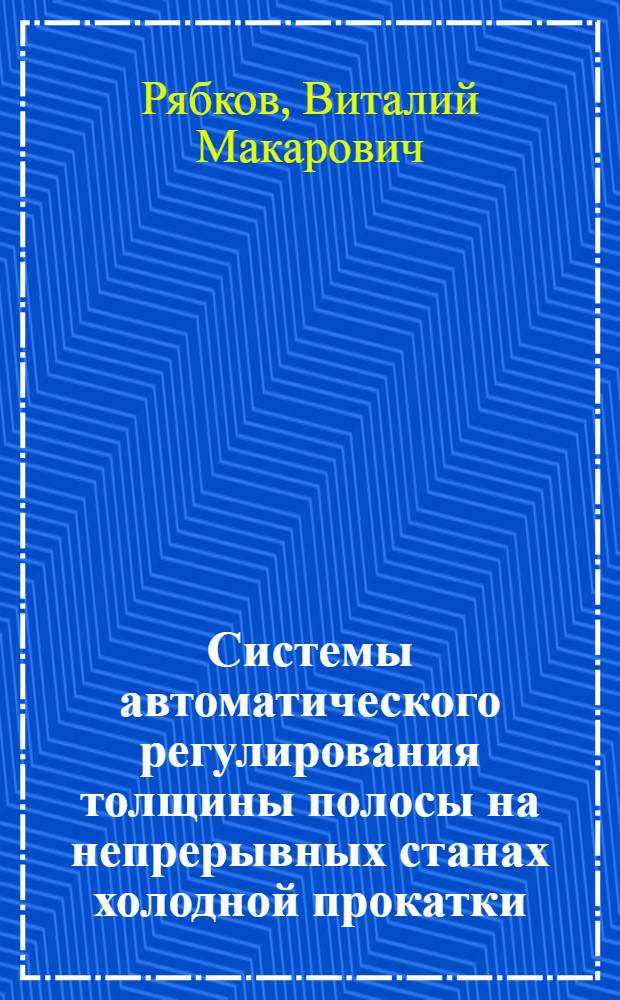 Системы автоматического регулирования толщины полосы на непрерывных станах холодной прокатки : Учеб. пособие