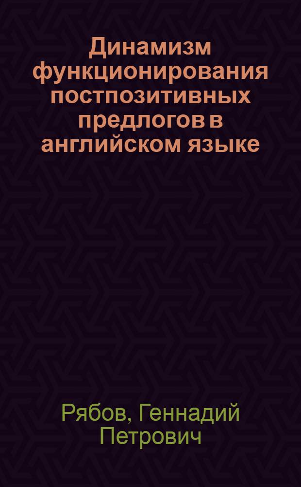 Динамизм функционирования постпозитивных предлогов в английском языке : Автореф. дис. на соиск. учен. степени канд. филол. наук : (10.02.04)