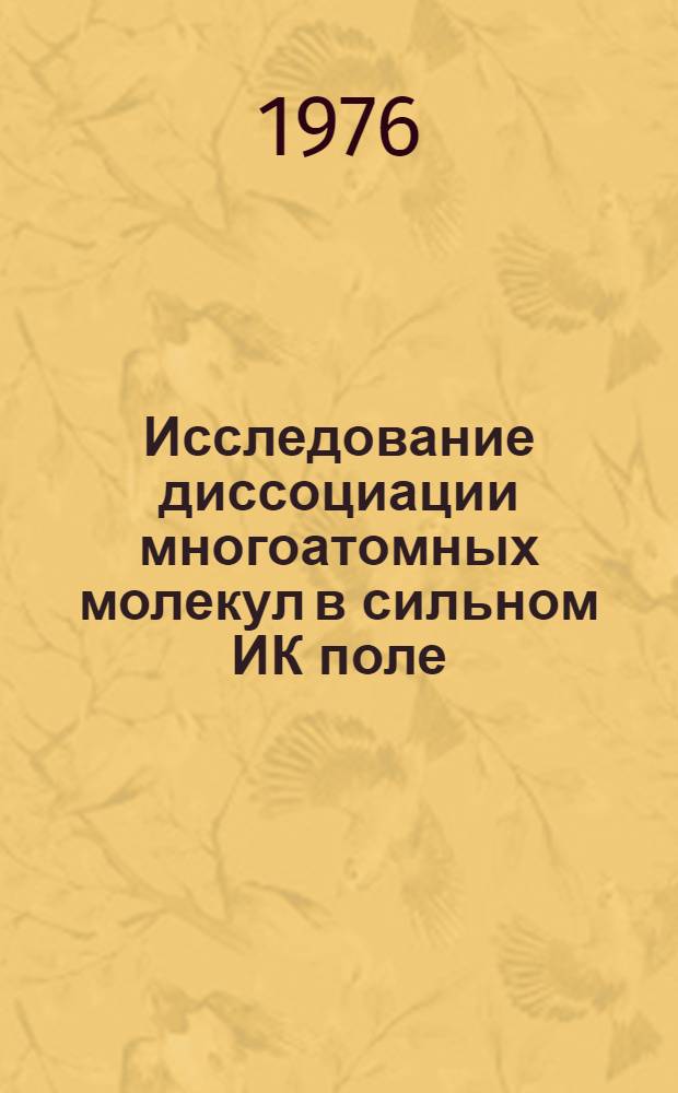 Исследование диссоциации многоатомных молекул в сильном ИК поле : Автореф. дис. на соиск. учен. степени канд. физ.-мат. наук : (01.04.05)
