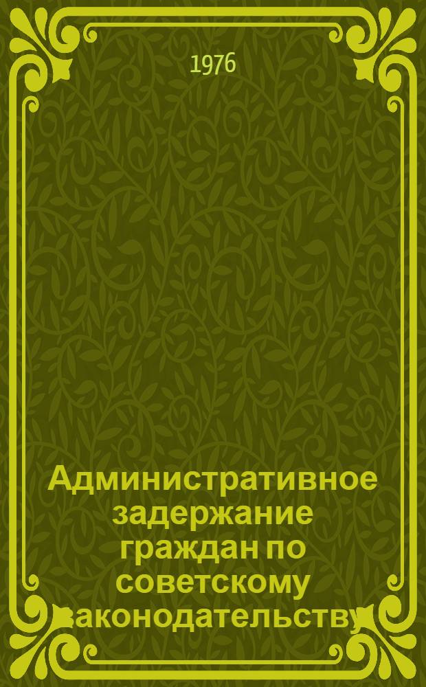 Административное задержание граждан по советскому законодательству : (По материалам деятельности сов. милиции) : Автореф. дис. на соиск. учен. степени к. ю. н