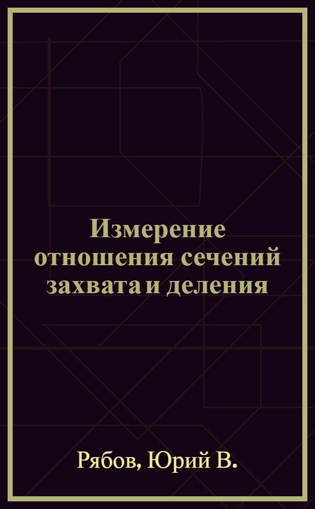 Измерение отношения сечений захвата и деления (α)²³⁹₉₄ Pu в области энергий нейтронов от 0,007 эВ до 12 кэВ