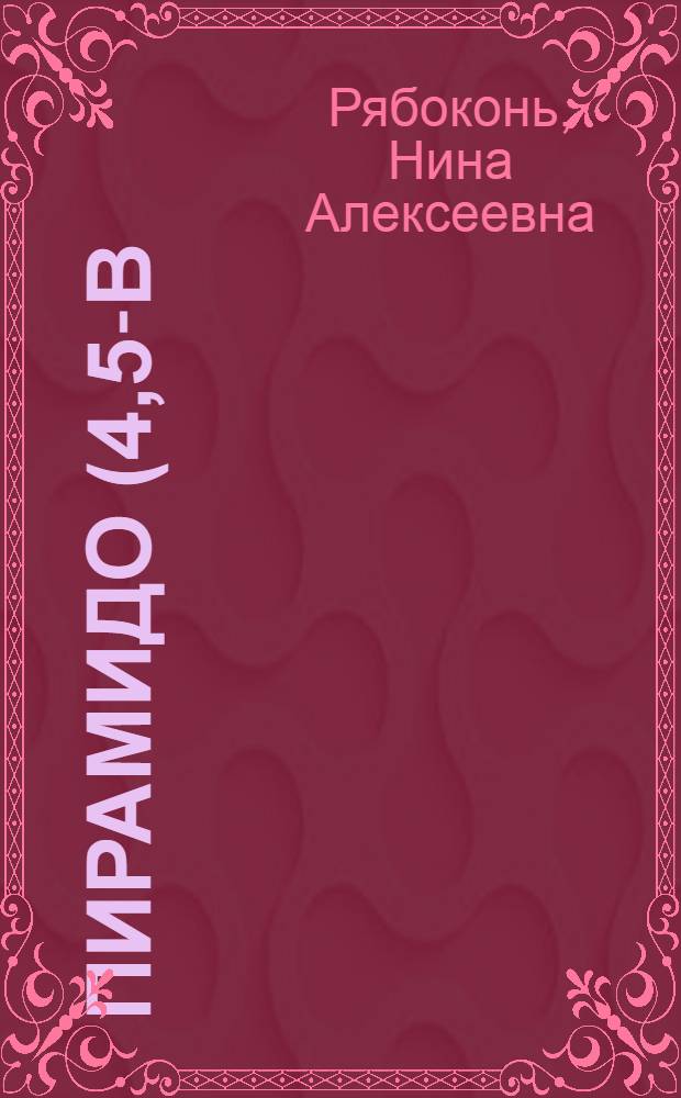 Пирамидо (4,5-в) (1,4) тиазины - новый тип антагонистов фолиевой кислоты, обладающих противоопухолевой активностью : Автореф. дис. на соиск. учен. степени к. б. н