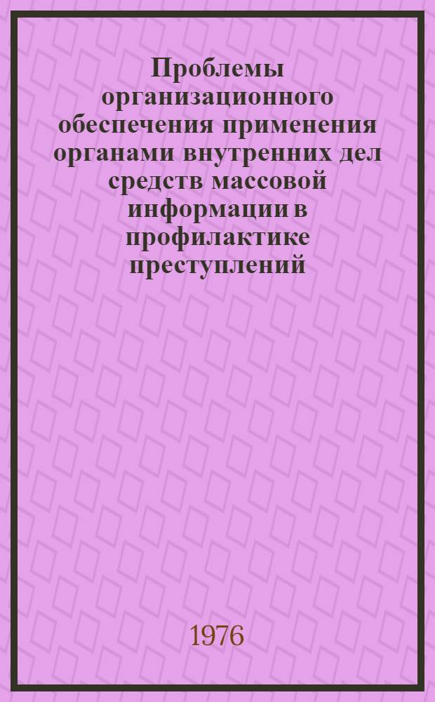 Проблемы организационного обеспечения применения органами внутренних дел средств массовой информации в профилактике преступлений : Автореф. дис. на соиск. уче. степени к. ю. н