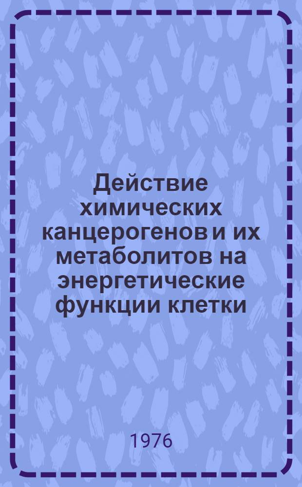 Действие химических канцерогенов и их метаболитов на энергетические функции клетки : Автореф. дис. на соиск. учен. степени канд. биол. наук : (14.00.14)