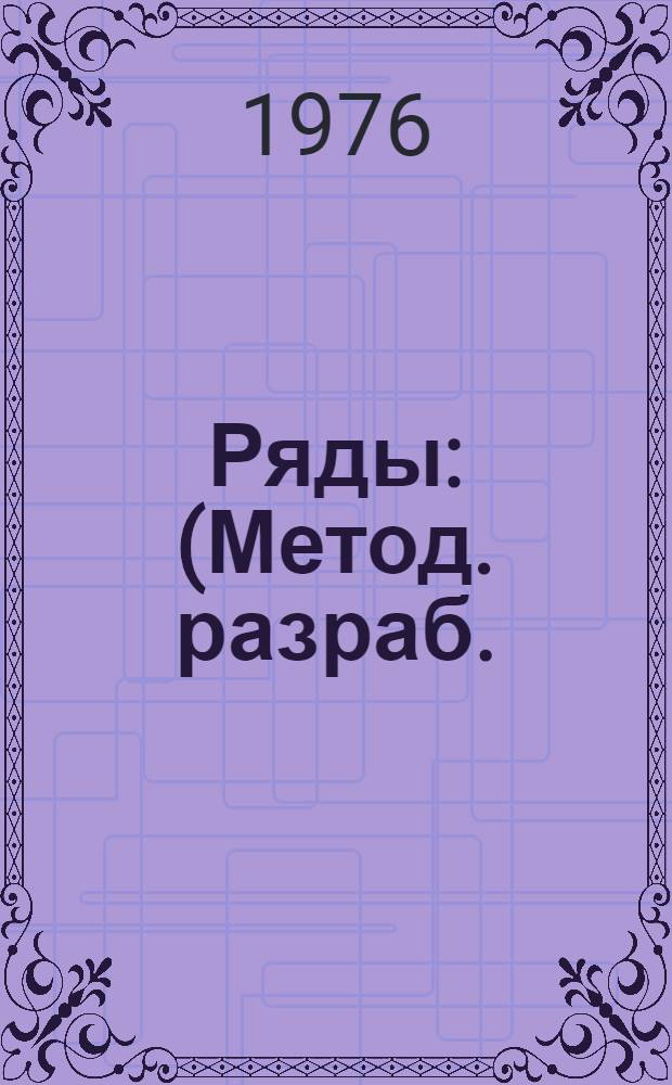 Ряды : (Метод. разраб.)