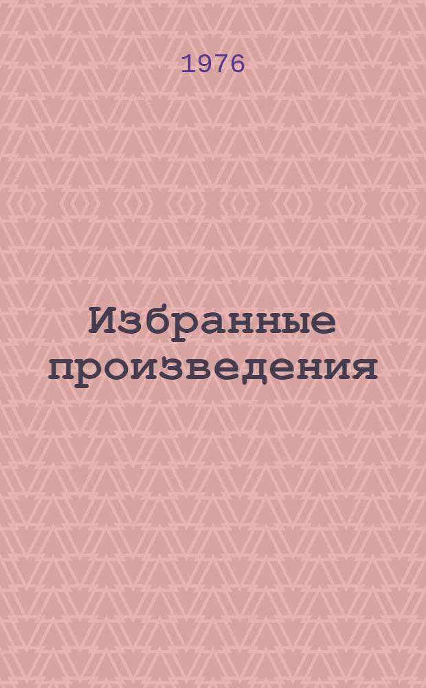 Избранные произведения : В 2 т. Т. 2