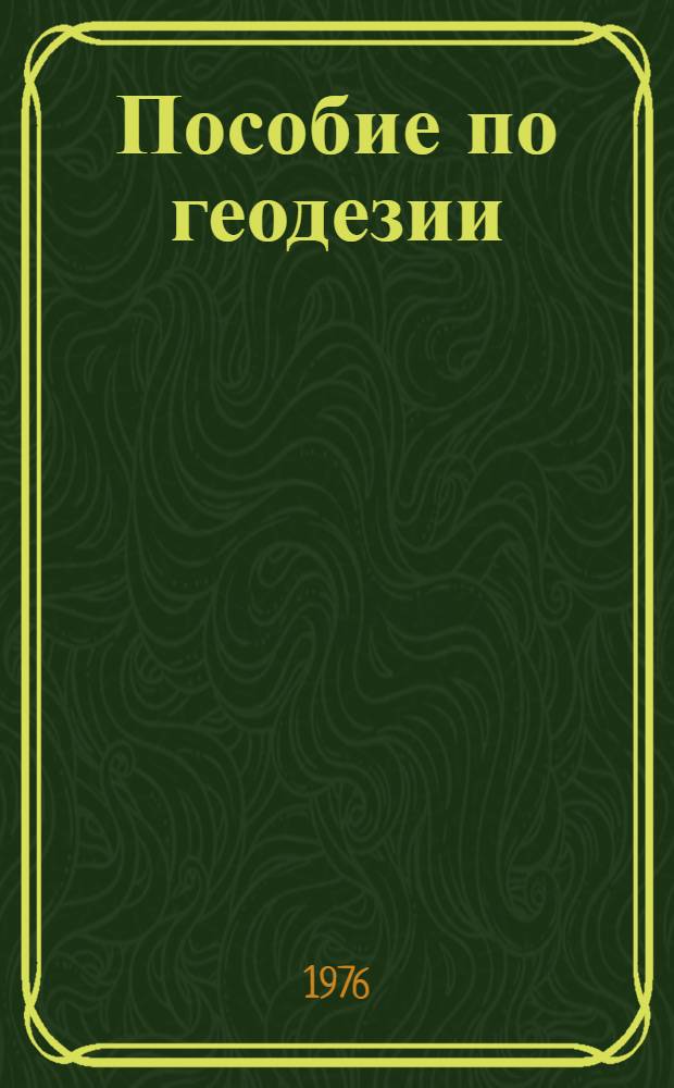 Пособие по геодезии : Для солдат и сержантов геодез. подразделений