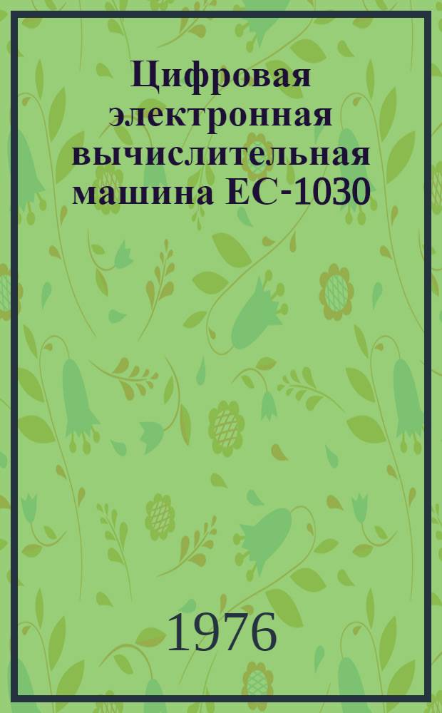 Цифровая электронная вычислительная машина ЕС-1030 : Курс лекций