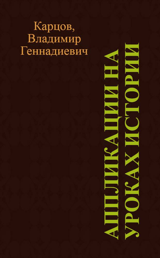 Аппликации на уроках истории : Учеб.-наглядное пособие для 4 кл