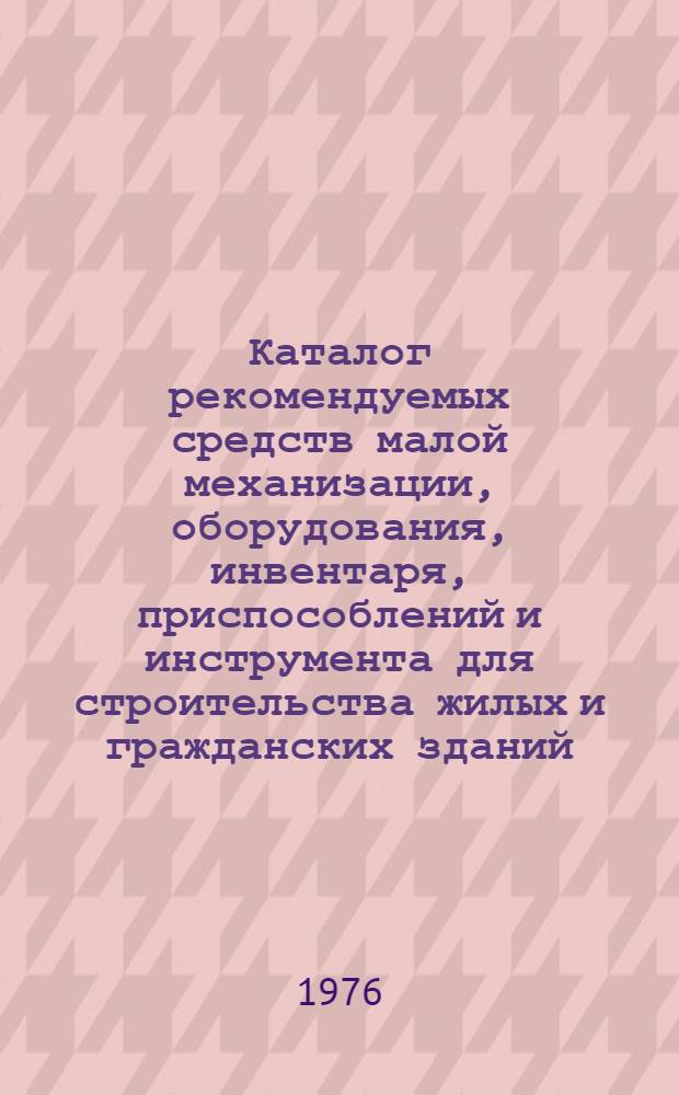 Каталог рекомендуемых средств малой механизации, оборудования, инвентаря, приспособлений и инструмента для строительства жилых и гражданских зданий : [В 6 ч.] Ч. 5. Ч. 1 : Каменные работы