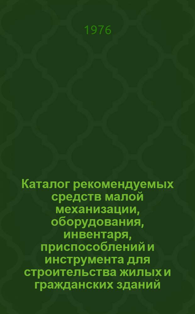 Каталог рекомендуемых средств малой механизации, оборудования, инвентаря, приспособлений и инструмента для строительства жилых и гражданских зданий : [В 6 ч.] Ч. 5. Ч. 2 : Кровельные работы