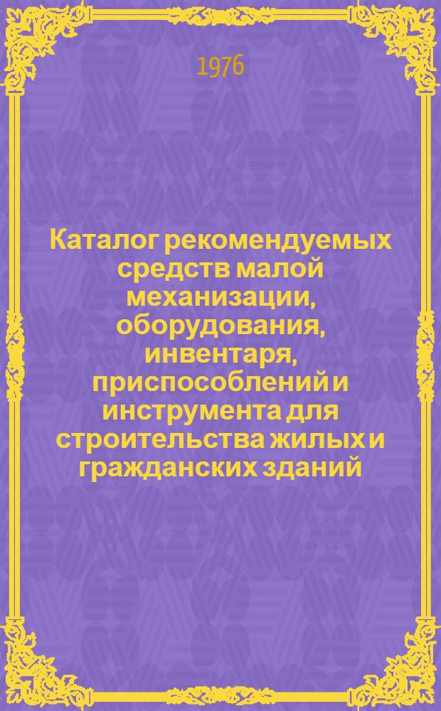 Каталог рекомендуемых средств малой механизации, оборудования, инвентаря, приспособлений и инструмента для строительства жилых и гражданских зданий : [В 6 ч.] Ч. 5. Ч. 4 : Малярные работы