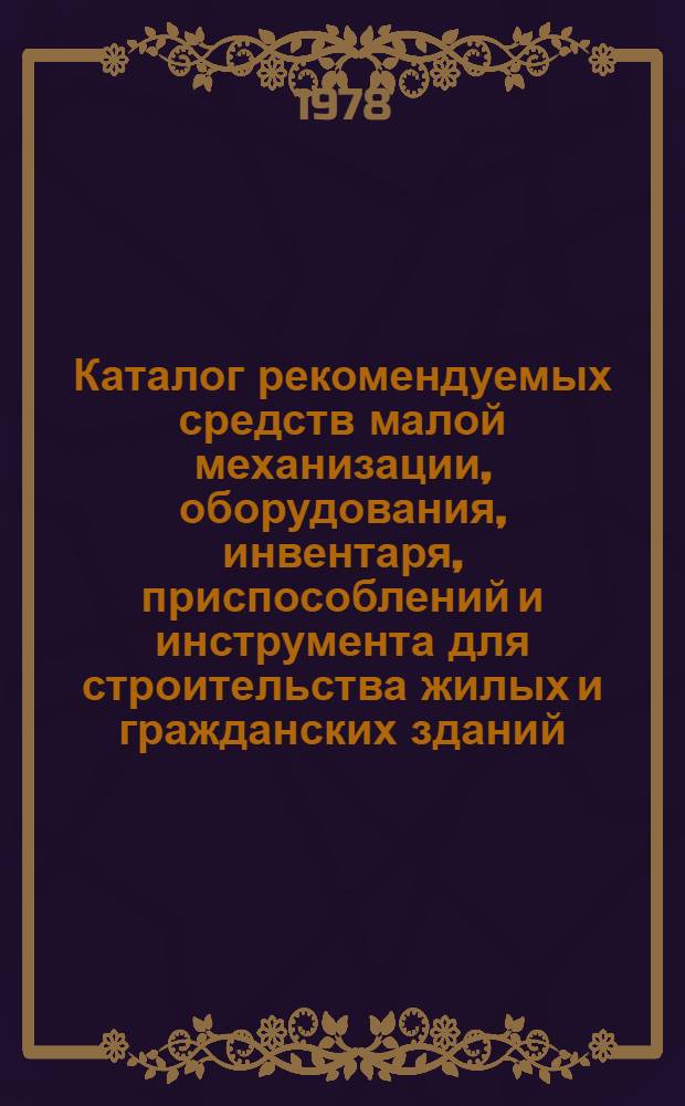 Каталог рекомендуемых средств малой механизации, оборудования, инвентаря, приспособлений и инструмента для строительства жилых и гражданских зданий : [В 6 ч.] Ч. 5. Ч. 6 : Устройство полов
