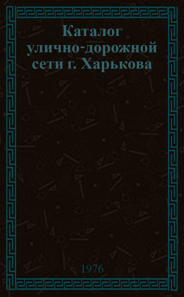 Каталог улично-дорожной сети г. Харькова : [В 2 ч.] Ч. 1-2. Ч. 2