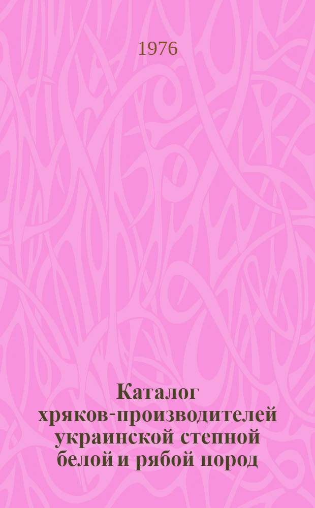 Каталог хряков-производителей украинской степной белой и рябой пород : Т. 1-
